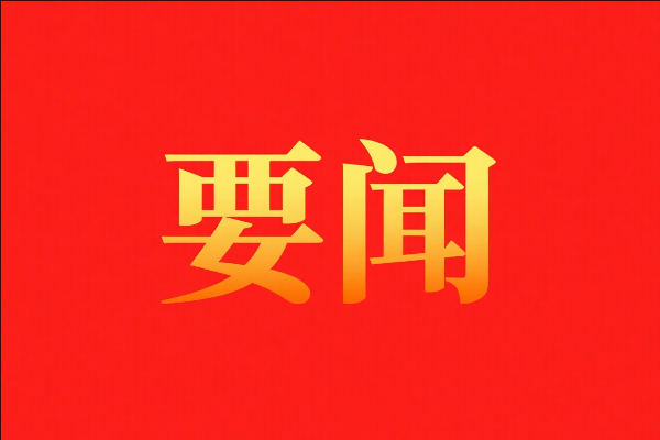 習(xí)近平作出重要指示強(qiáng)調(diào) 鍥而不舍落實(shí)中央八項(xiàng)規(guī)定精神 推進(jìn)作風(fēng)建設(shè)常態(tài)化長效化